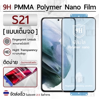 Mlife – ฟิล์มกันรอย Samsung S21 ฟิล์มโพลิเมอร์นาโน เต็มจอ ฟิล์มไฮโดรเจล - Ceramic Polymer Nano Hydrogel Film
