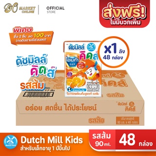 [ส่งฟรี X 1 ลัง] นมเปรี้ยว ดัชมิลล์คิดส์ ยูเอชที ดัชมิลล์นมเปรี้ยว รสส้ม ขนาด 90มล. (ยกลัง 1 ลัง : รวม 48 กล่อง)