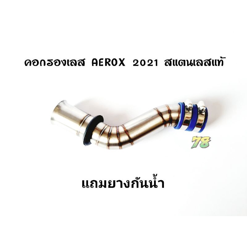 คอกรองเลส-aerox-2021-พิเศษ-แถมยางกันน้ำ-คอกรอง-id-สแตนเลสแท้-78-spareparts