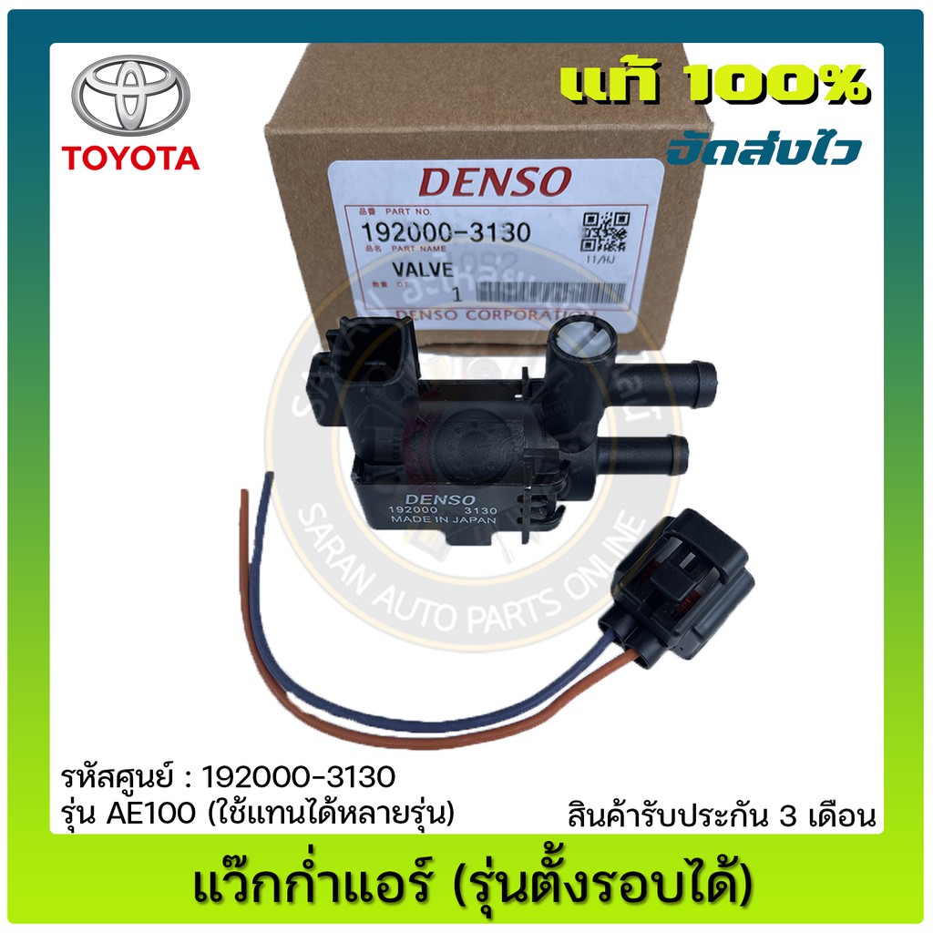 แว๊กก่ำแอร์-รุ่นตั้งรอบได้-แท้-192000-3130-toyota-รุ่น-ae100-ใช้แทนได้หลายรุ่น-ยี่ห้อ-denso