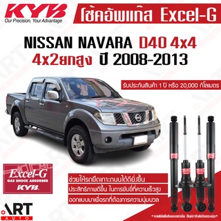 KYB โช๊คอัพ Nissan Navara 4x4 d40 นิสสัน นาวาร่า ขับ4 ยกสูง excel g ปี 2008-2013 kayaba คายาบ้า โช้คแก๊ส