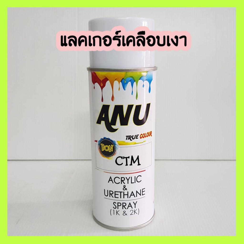 สีสเปรย์-bon-spray-anu-สีพ่นรถยนต์-เกรด-2k-กี่งเงา-เฉดสีรถยนต์