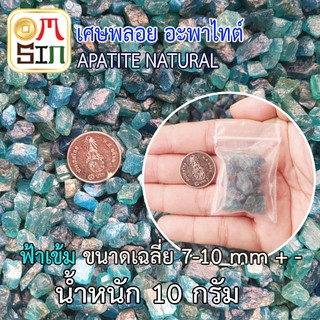 💎Omsin N052 10 กรัม 1 กอง เศษพลอยอะพาไทต์ สีฟ้าเข้ม  Sea Blue  Apatite (sizeเล็ก) ดิบธรรมชาติแท้