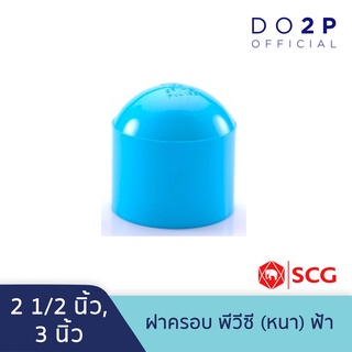 ฝาครอบ พีวีซี 2 1/2 นิ้ว, 3 นิ้ว สีฟ้า ตราช้าง เอสซีจี SCG PVC Cap 2 1/2