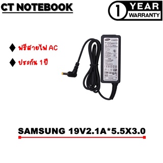 ADAPTER SAMSUNG 19V2.1A*5.5X3.0 / สายชาร์จโน๊ตบุ๊ค SAMSUNG ประกัน 1 ปี พร้อมส่ง