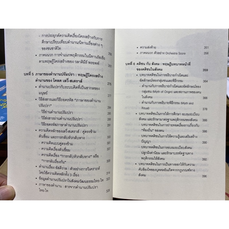 9789740332886ทฤษฎีคติชนวิทยา-วิธีวิทยาในการวิเคราะห์ตำนาน-นิทานพื้นบ้าน