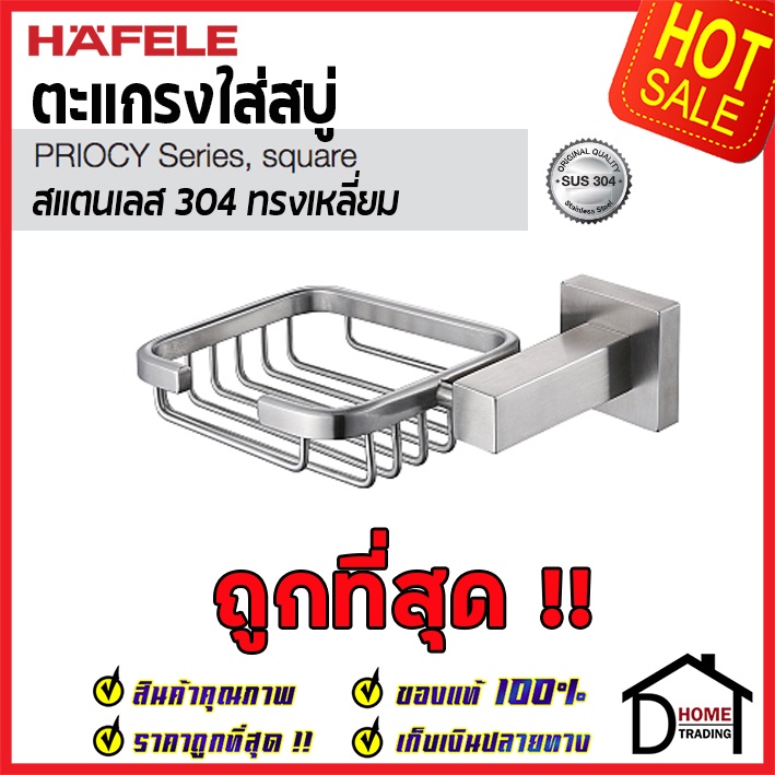 ถูกที่สุด-hafele-ตะแกรงใส่สบู่-สแตนเลส-304-ทรงเหลี่ยม-499-98-301-basket-soap-holder-stainless-steel-304-ของแท้100