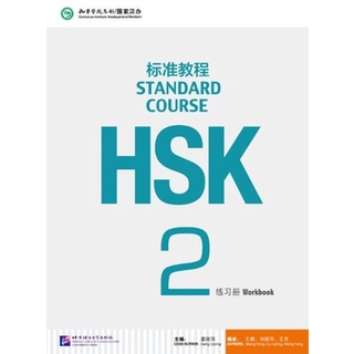 หนังสือข้อสอบ HSK Standard Course ระดับ 2 (แบบฝึกหัด + MP3) HSK标准教程2 练习册（含1MP3）HSK Standard Course 2 Workbook with 1MP3