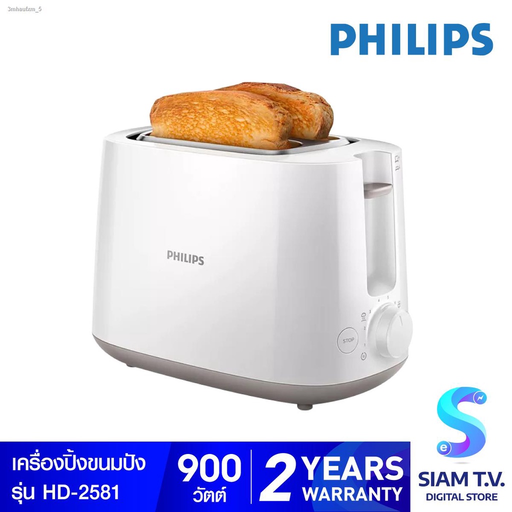 philips-เครื่องปิ้งขนมปัง-รุ่น-hd2581-แบบ-2-แผ่น-โดย-สยามทีวี-by-siam-t-v