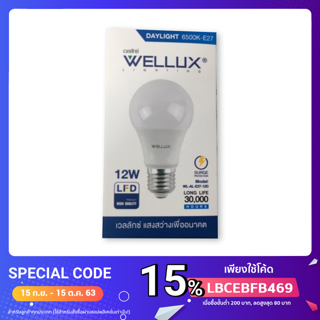 หลอดไฟ หลอดBulb 12 W ยี่ห้อ WELLUX พร้อมส่ง 2สี แสงขาว,แสงเหลือง