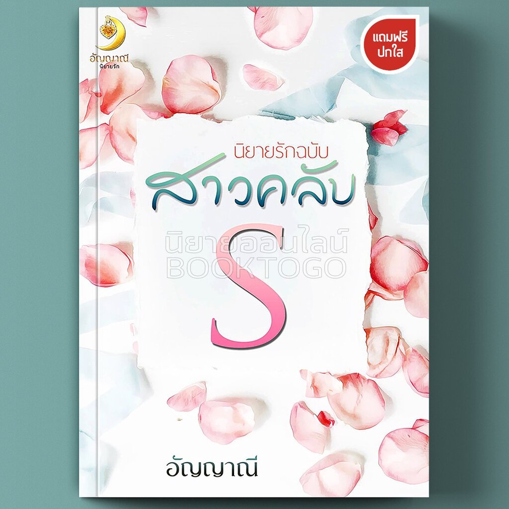 พร้อมส่ง-นิยายรักฉบับสาวคลับเอส-อัญญาณี-ทำมือ-nc25