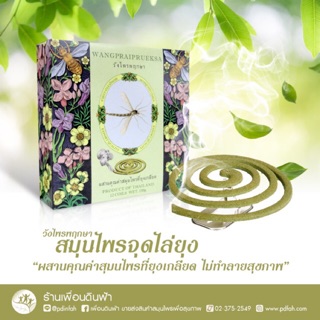 ภาพหน้าปกสินค้ายาจุดกันยุงสีน้ำตาล วังไพรพฤกษา 150g. (ขดละ25กรัม บรรจุ12ขด) MOSQUITO COILS สมุนไพรไล่ยุงจากธรรมชาติ ไร้สารก่อมะเร็ง ที่เกี่ยวข้อง