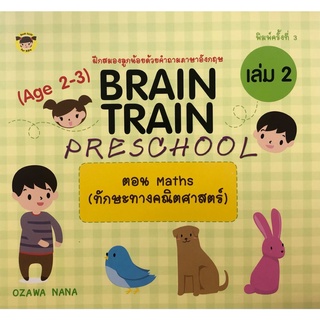 หนังสือ BRAIN TRAIN PRESCHOOL (Age 2-3) เล่ม 2 ตอน Maths (ทักษะทางคณิตศาสตร์) การเรียนรู้ ภาษา [ออลเดย์ เอดูเคชั่น]