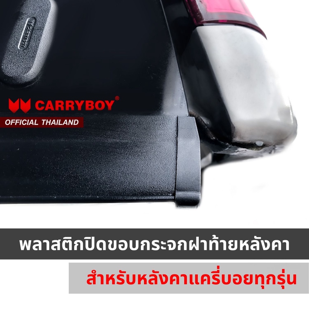 carryboy-พลาสติกปิดขอบกระจกฝาท้ายหลังคา-สำหรับหลังคาแครี่บอย