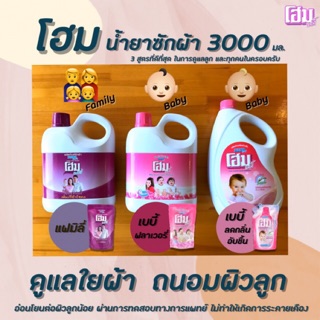 🔥2สูตร Home โฮม น้ำยาซักผ้า แกลอน 3000 มล. เบบี้ ซักผ้าเด็ก แฟมิลี่ สำหรับครอบครัว