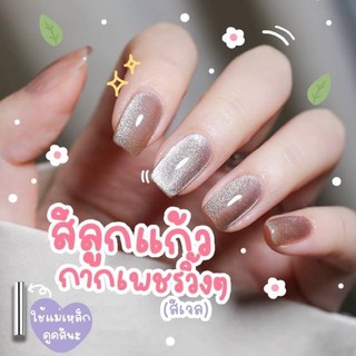 🌟☃️ สีเจลลูกแก้ว GAOY ☃️🌟‼️(ใช้คู่กับแม่เหล็กดูดนะคะ)‼️💢7.3ml💢 GE393-GE413