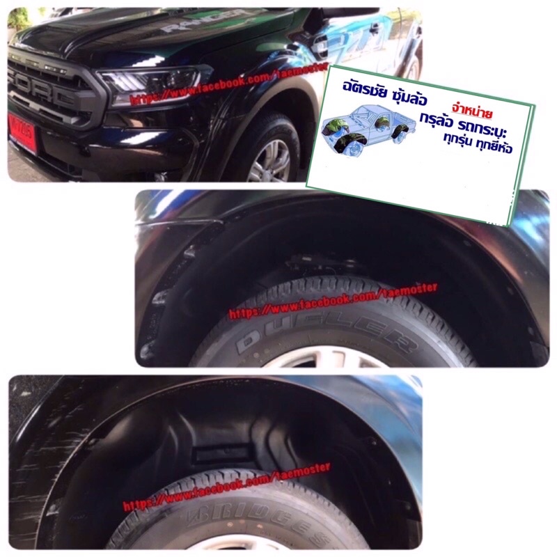 กันโคลน-ซุ้มล้อ-ford-ranger-ปี-2012-2014-2015-2021-กรุล้อ-ฟอร์ดเรนเจอร์-แบบคลิ๊ปล๊อคไม่เจาะสินค้าตรงรุ่นพร้อมชุดยึด