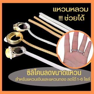 💍แหวนหลวมช่วยได้!!! ซิลิโคนลดไซส์แหวน ซิลิโคนกันรอย ลดได้ 1-6 ไซส์ ยาว10cm.  แหวนหลวม ที่ปรับไซส์แหวน