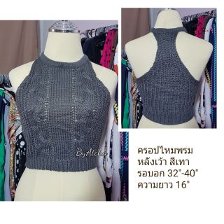 เสื้อครอปไหมพรม สีเทา ยืดหยุ่นดี