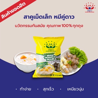 สาคูเม็ดเล็ก หมีคู่ดาว 400 g / Small tapioca pearl