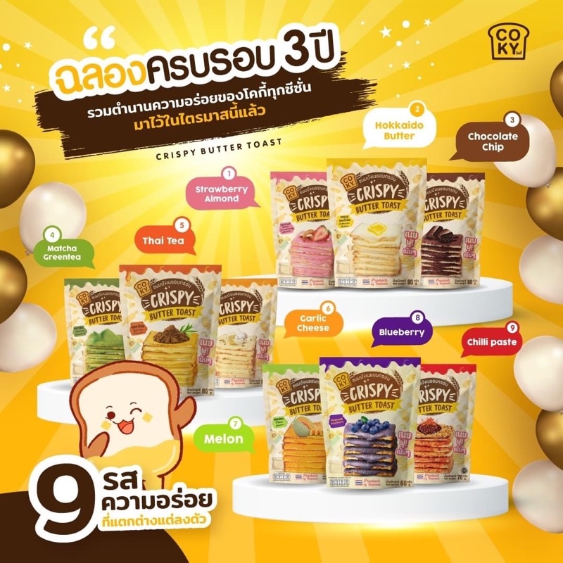 ขนมปังเนยอบกรอบ-ปังหนึบ-ขนมปังกรอบ-ปังกรอบ-ปังเนยกรอบ-เนยหนึบ-coky-crispy-butter-toast-ปังเนยหนึบ-เนยฟู-ปังกรอบเนยฟู