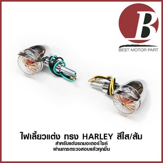 ไฟเลี้ยวแต่ง ไฟเลี้ยว ทรง Harley ฮาเล (ราคาต่อ 1 คู่) ชุบ เงาสวย ทรงคลาสสิค ใส/ส้ม สำหรับมอเตอร์ไซค์ทุกรุ่นทุกยิ่ห้อ