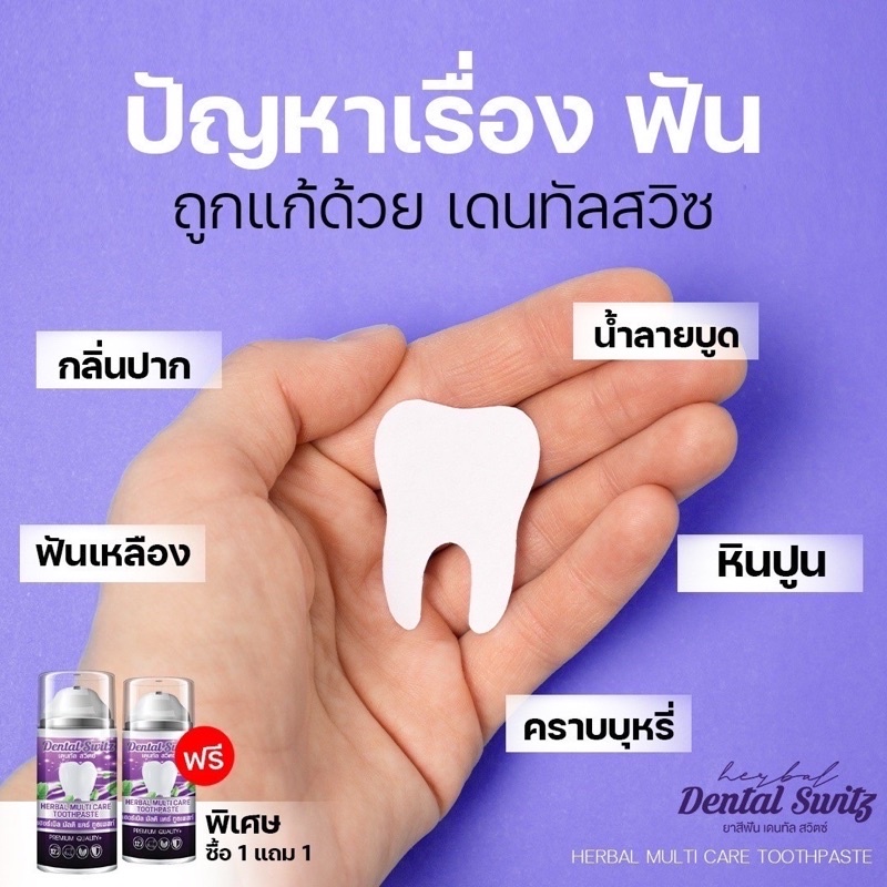 เจลฟอกฟันขาวdental-switz-เจลฟอกฟัน-ฟันขาว-ยาสีฟันขาว-1แถม-1