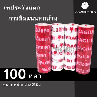 Fragile Tape เทประวังแตก กว้าง 2 นิ้ว ยาว 100 หลา แพ็ค 6ม้วน สุดคุ้ม ฟรีค่าจัดส่ง