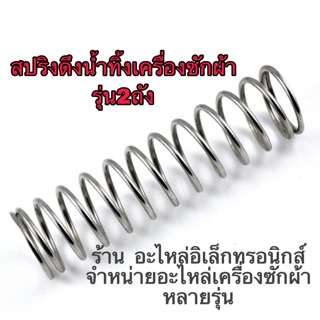 สินค้า สปริงดึงน้ำทิ้ง เครื่องซักผ้า แอลจี LG สปริงLG