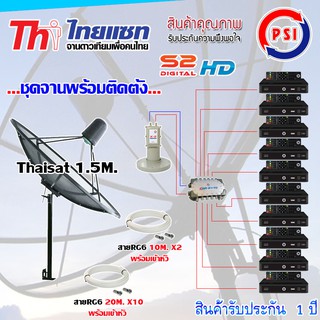 ชุดจานดาวเทียม Thaisat 1.5M. ขาตรง + LNB PSI X-2 + D2R PSI 2X10 + PSI S2 HD X10 พร้อมสายrg6 10M.x2(f-f)+20M.x10(f-f)