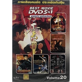 DVD 5in1 หนังจีน Vol.20 ยุทธภพสะท้าน ยุทธจักรสะเทือน 2 (ดีวีดีฉบับพากย์ไทยเท่านั้น)