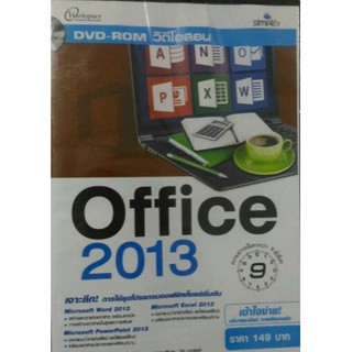 DVD-ROM วิดีโอสอน Office 2013