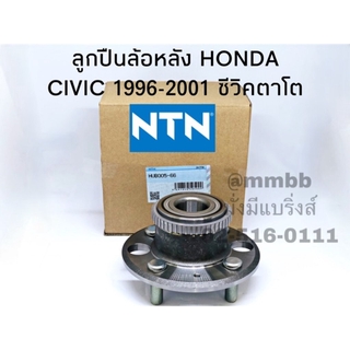 ลูกปืนล้อหลังทั้งดุม CIVIC ปี 1996-2001 HONDA ซีวิค ตาโต NTN - HUB005-66 NTN