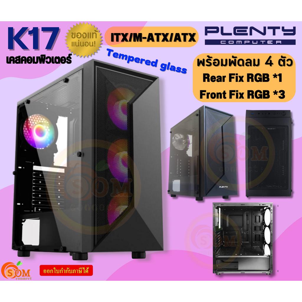 (K17T) Case (เคสคอมพิวเตอร์) PLENTY PLK17T (ITX/M-ATX/ATX) พัดลม 4 ตัว ...