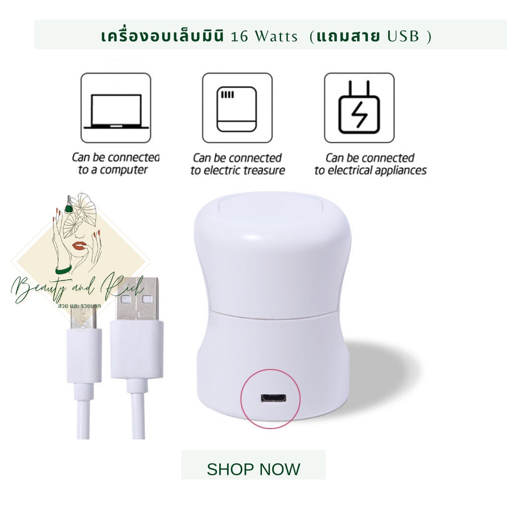 เครื่องอบเล็บ-มินิสีขาว-16-วัตต์