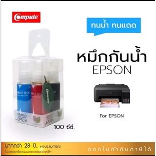 หมึกกันน้ำComputeใช้กับเครื่องเอฟสัน(EPSON)ใช้ได้กับกระดาษผิวด้านหรือกระดาษธรรมดาเท่านั้นห้ามใช้กีบกระดาษผิวมัน