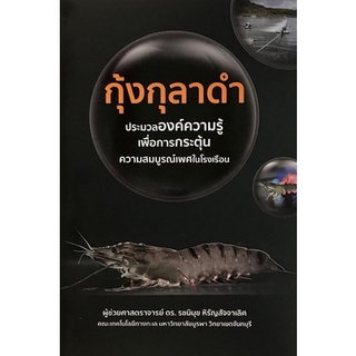 9786165827249|c111|กุ้งกุลาดำ ประมวลองค์ความรู้เพื่อการกระตุ้นความสมบูรณ์เพศในโรงเรือน