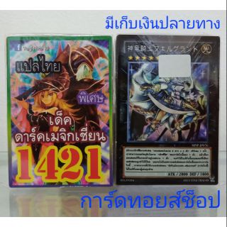 การ์ดยูกิ เลข1421 (เด็ค ดาร์คเมจิกเชี่ยน) แปลไทย