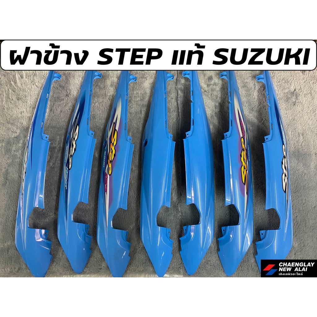 ฝาข้าง-step-125-แท้ศูนย์-suzuki-คละสี