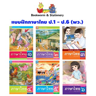 หนังสือเรียน แบบฝึกภาษาไทย ป.1 - ป.6 (พว.)