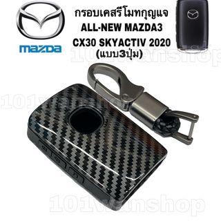 กรอบเคสรีโมทกุญแจMAZDA3 / CX30 เคสหุ้มรีโมทกุญแจ รถยนต์มาสด้า MAZDA