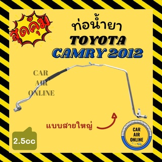 ท่อน้ำยา น้ำยาแอร์ โตโยต้า คัมรี่ 2012 2.5 แบบสายใหญ่ TOYOTA CAMRY 12 2500cc คอมแอร์ - ตู้แอร์ ท่อน้ำยาแอร์ สายน้ำยาแอร์