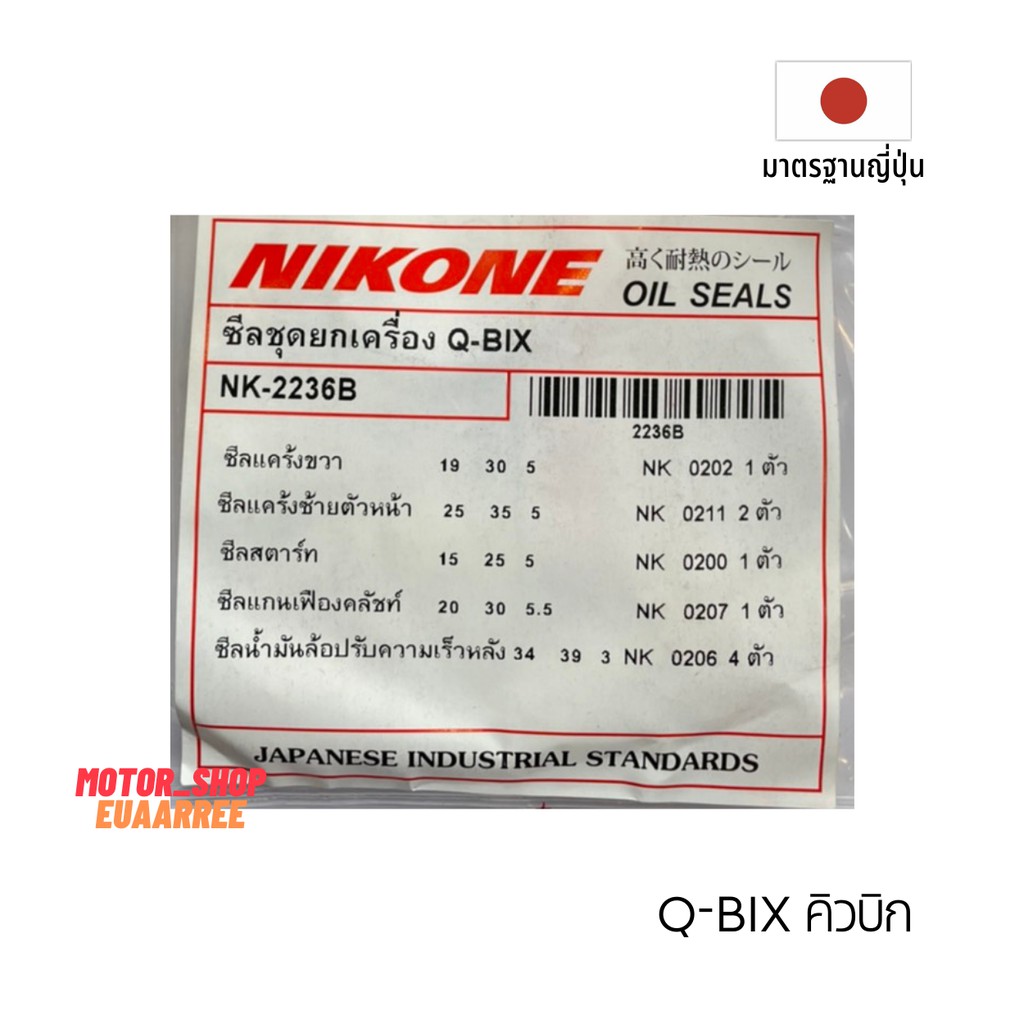nikone-ซีลชุดใหญ่-qbix-คิวบิก-nk-2236b