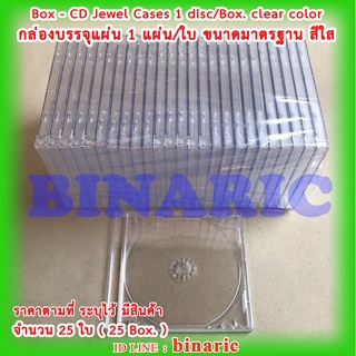 Box CD Jewel Clear Tray (25 Box.) / กล่องบรรจุแผ่น CD มาตรฐาน ถาดใส ( แพ็ค 25 ใบ )