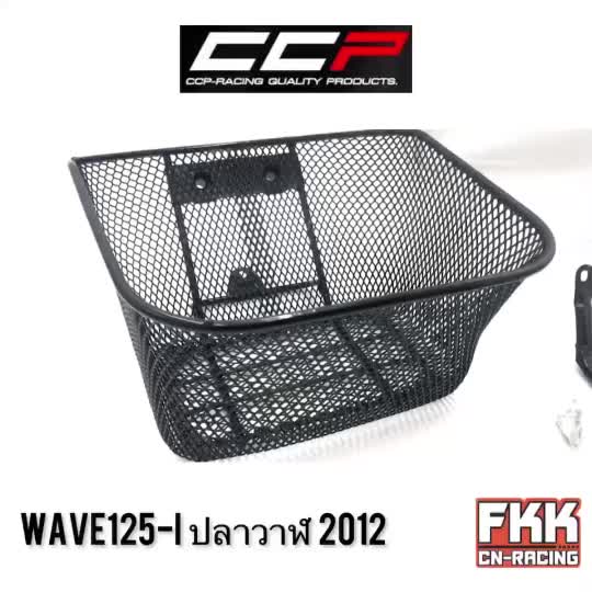 ตะกร้า-wave125i-ปลาวาฬ-ปี-2012-2017-ตะกร้าหน้าอย่างหนา-แข็งแรงทนทาน-งาน-ccp-racing-เวฟ125i-วาฬ