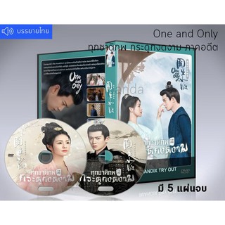 ซีรี่ย์จีน One and Only ทุกชาติภพ กระดูกงดงาม ภาคอดีต DVD 5 แผ่นจบ.(พากย์ไทย+ซับไทย)