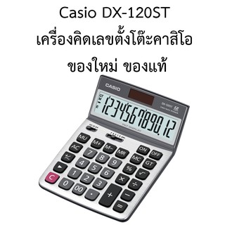 Casio DX-120ST เครื่องคิดเลขตั้งโต๊ะ ของแท้100% ประกันศูนย์