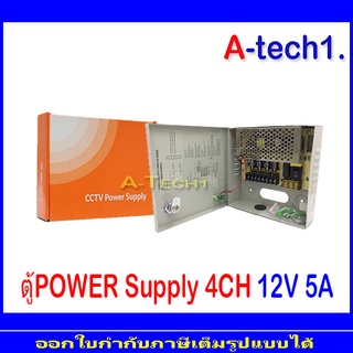 Power Supply CCTV 4 Channel 12V5A (ตู้ไฟ 4 ช่อง)