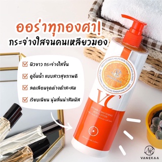 VANEKAA Vitamin C Whitening โลชั่นวิตามินซี 480 ml.