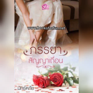 ภรรยาสัญญาเถื่อน-นัทธ์หทัย-ธัญวลัย-ใหม่-ka2